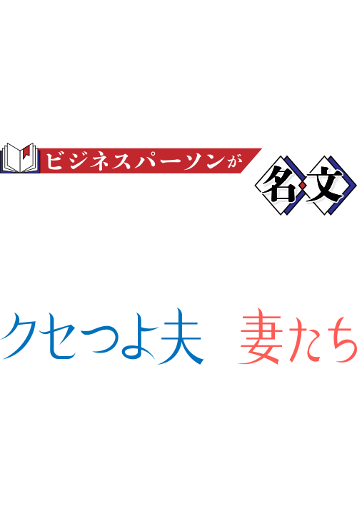 ビジネスパーソンが声に出して読みたい名文 ／ クセつよ夫の妻たち